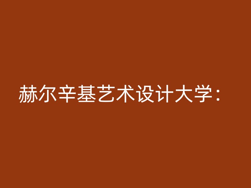 赫尔辛基艺术设计大学：