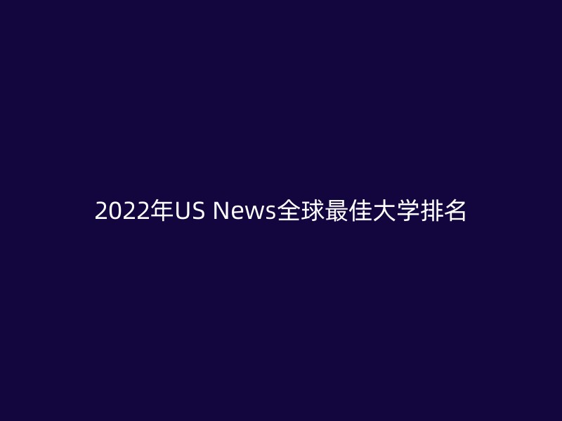 2022年US News全球最佳大学排名