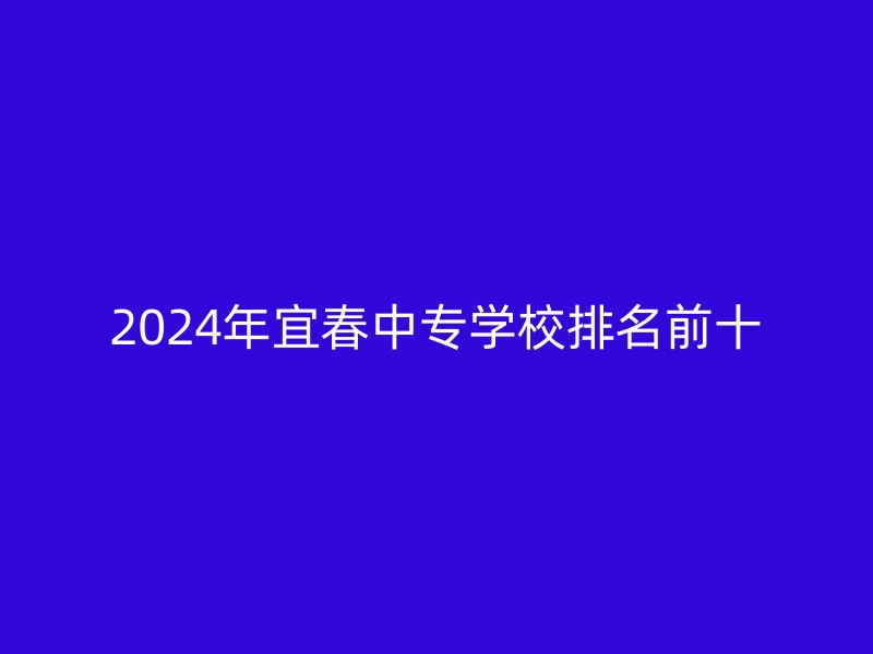 2024年宜春中专学校排名前十