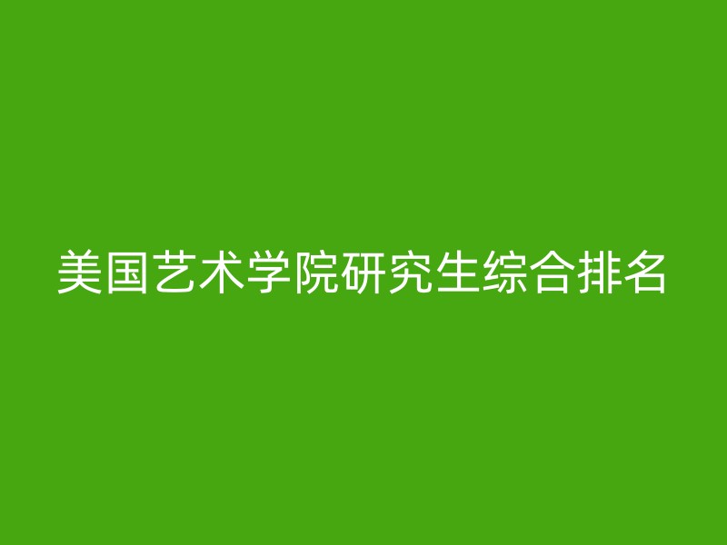 美国艺术学院研究生综合排名