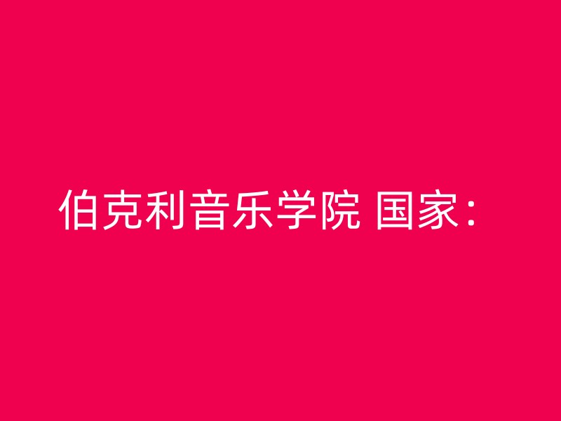 伯克利音乐学院 国家：