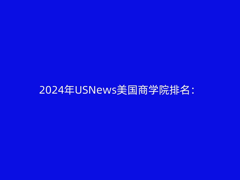 2024年USNews美国商学院排名：