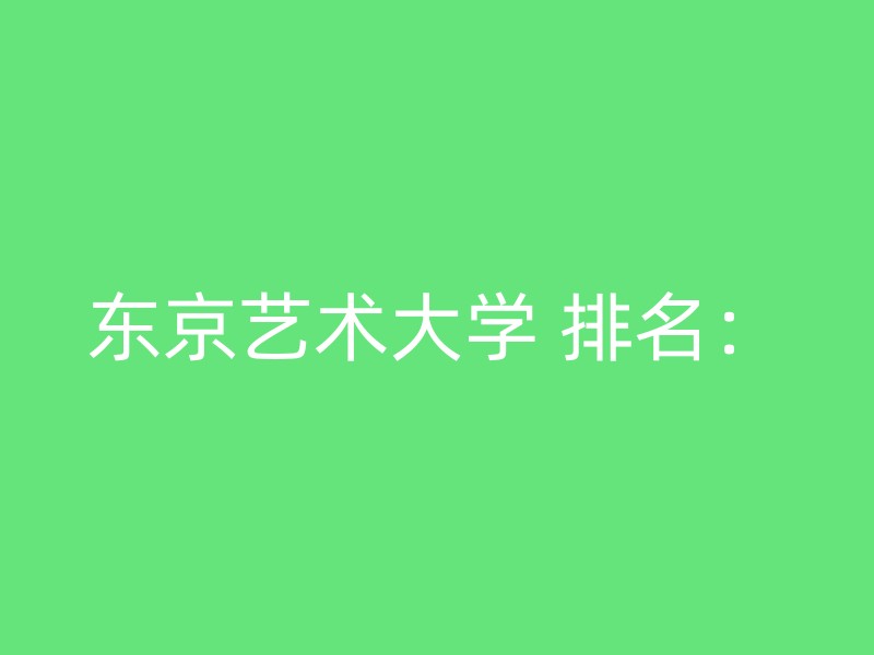 东京艺术大学 排名：