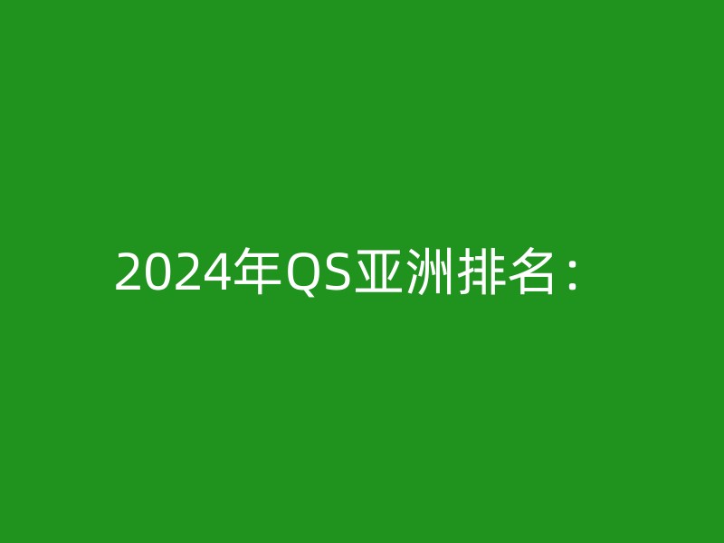 2024年QS亚洲排名：