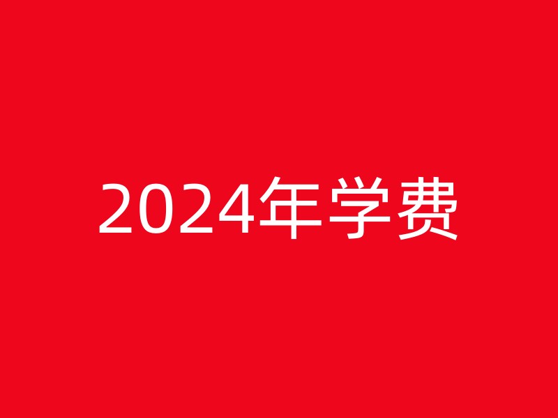 2024年学费