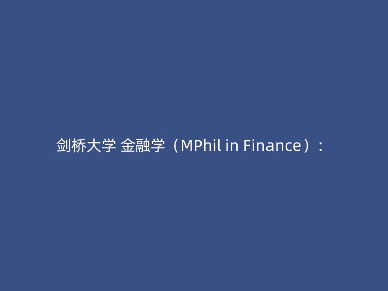 剑桥大学 金融学（MPhil in Finance）：