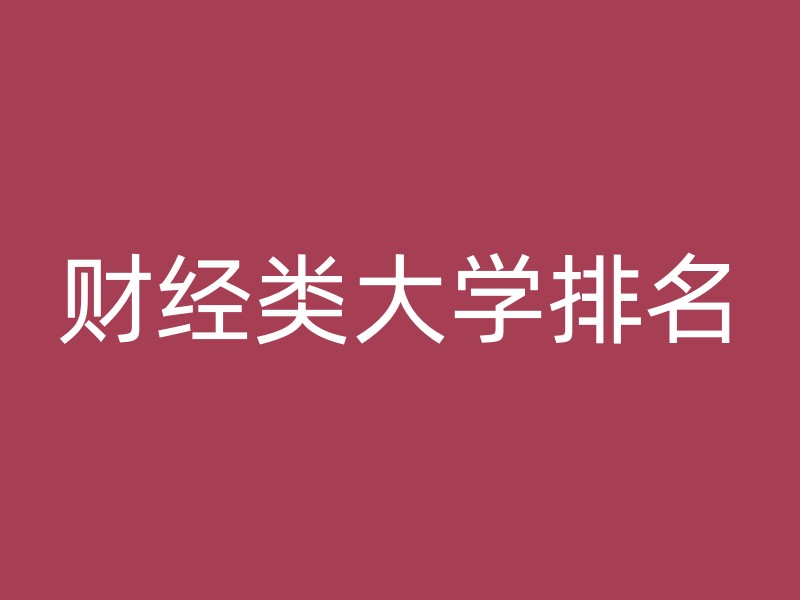 财经类大学排名