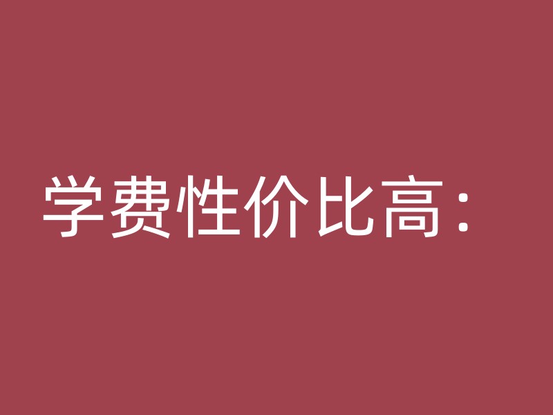 学费性价比高：