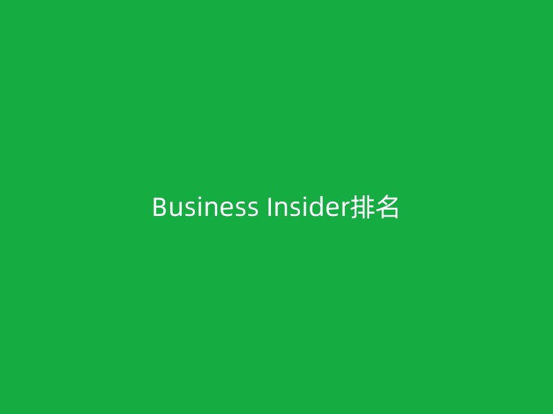 Business Insider排名