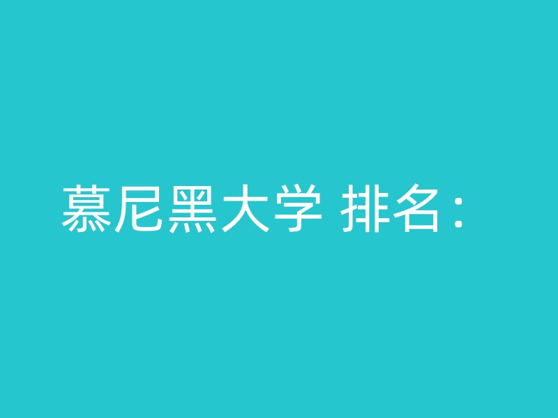 慕尼黑大学 排名：