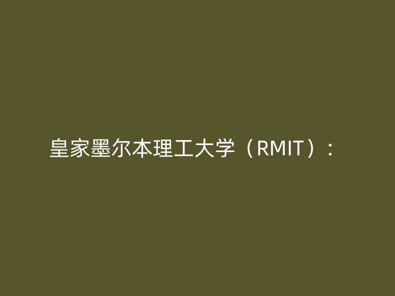 皇家墨尔本理工大学（RMIT）：