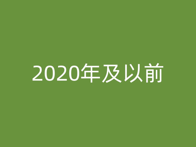 2020年及以前