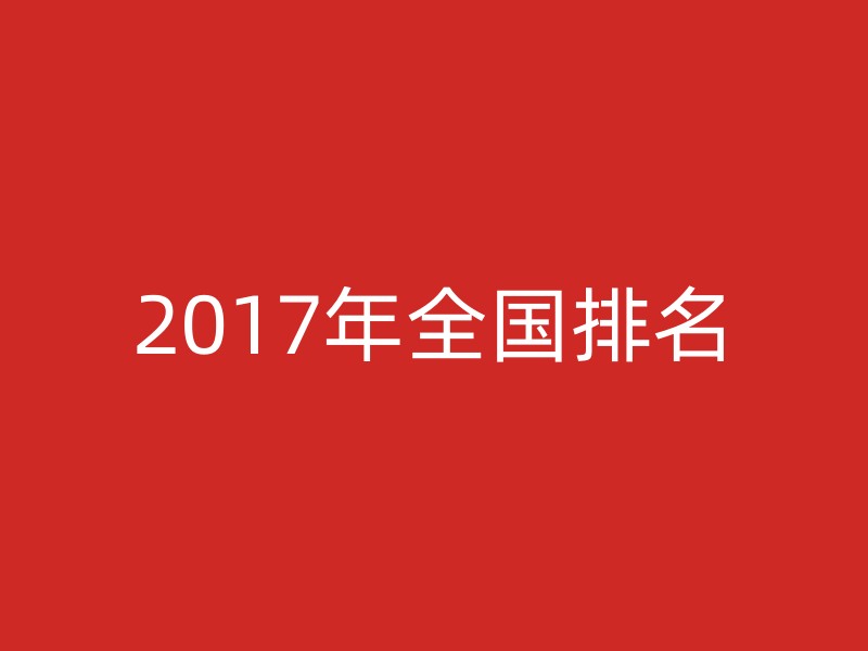 2017年全国排名