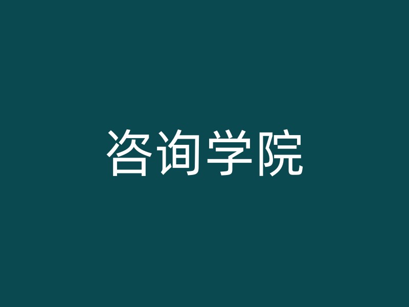 咨询学院