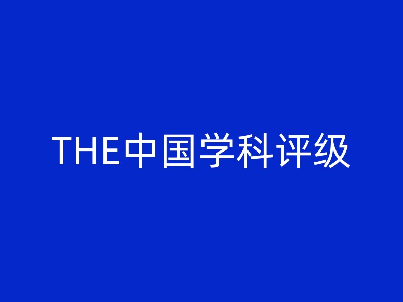 THE中国学科评级