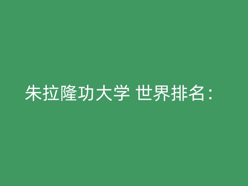 朱拉隆功大学 世界排名：