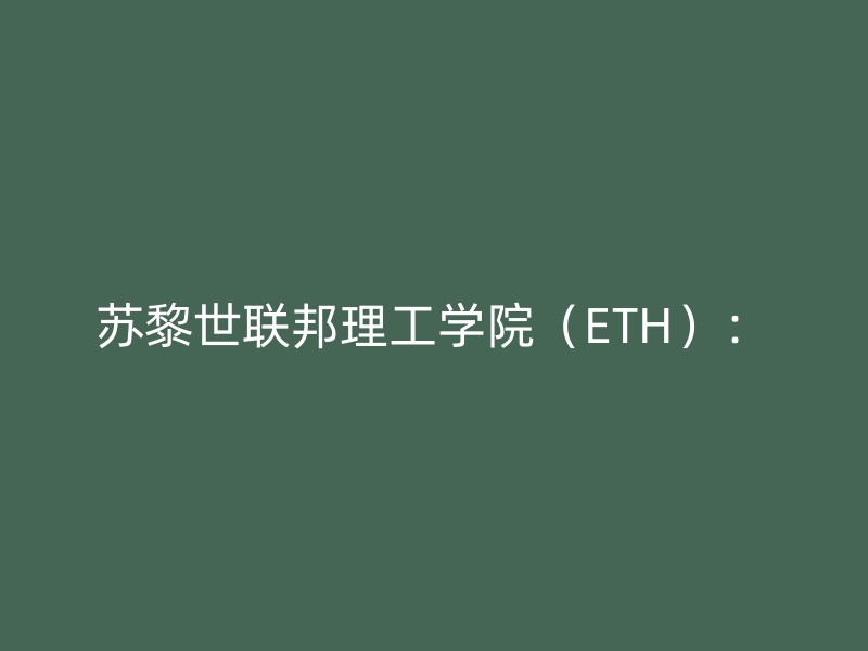 苏黎世联邦理工学院（ETH）：