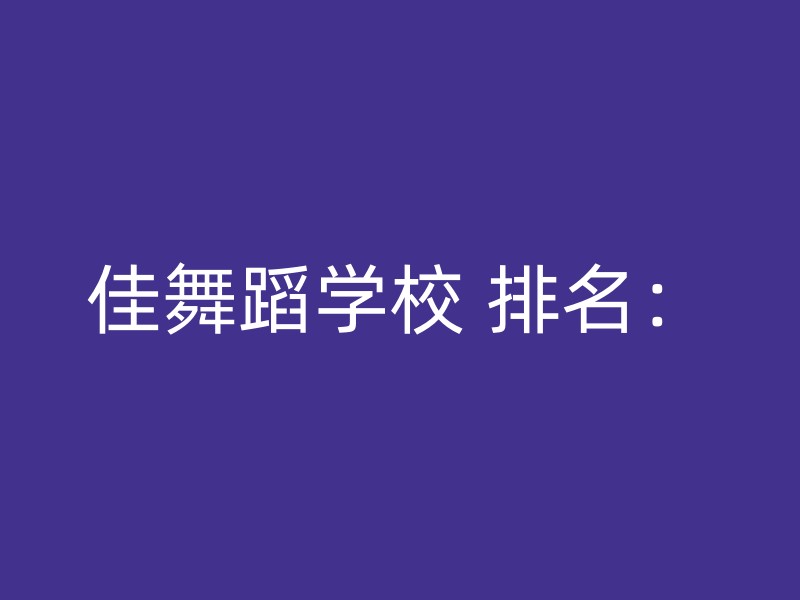 佳舞蹈学校 排名：