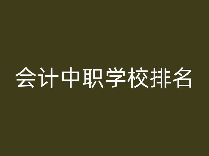 会计中职学校排名