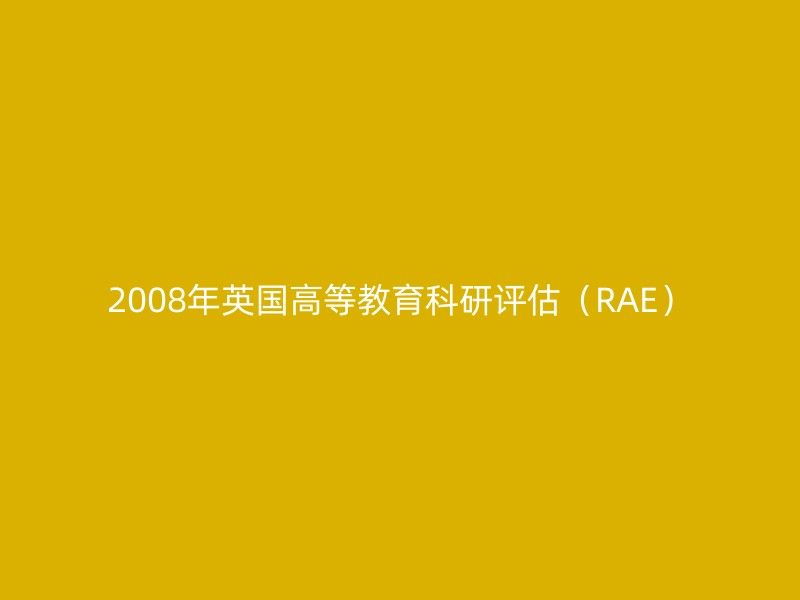 2008年英国高等教育科研评估（RAE）