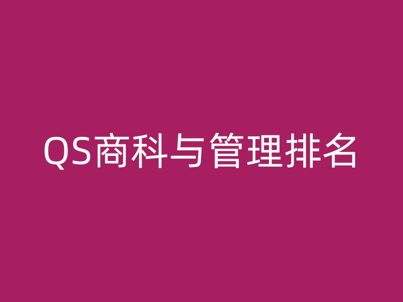 QS商科与管理排名