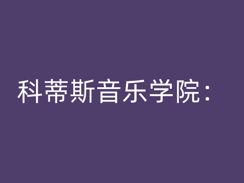 科蒂斯音乐学院：