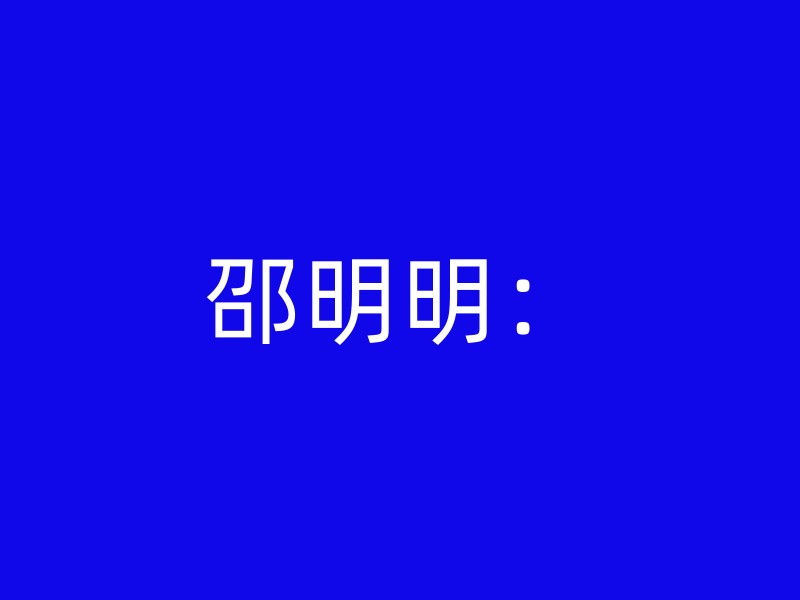 邵明明：