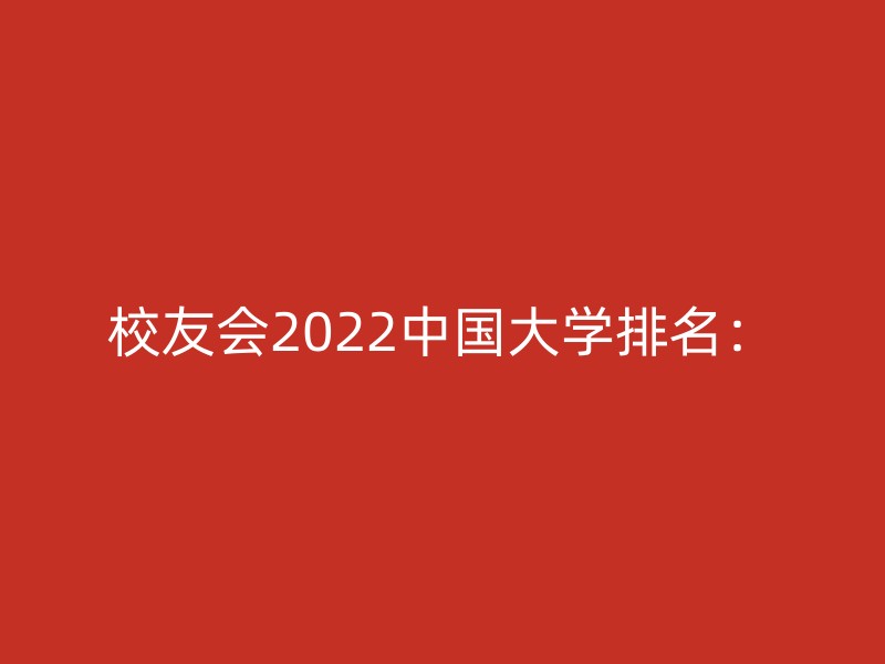 校友会2022中国大学排名：