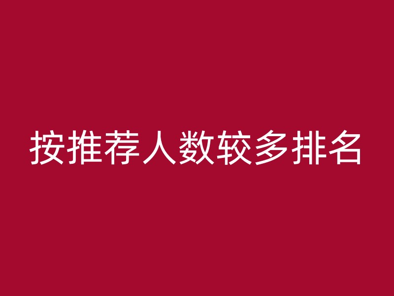 按推荐人数较多排名