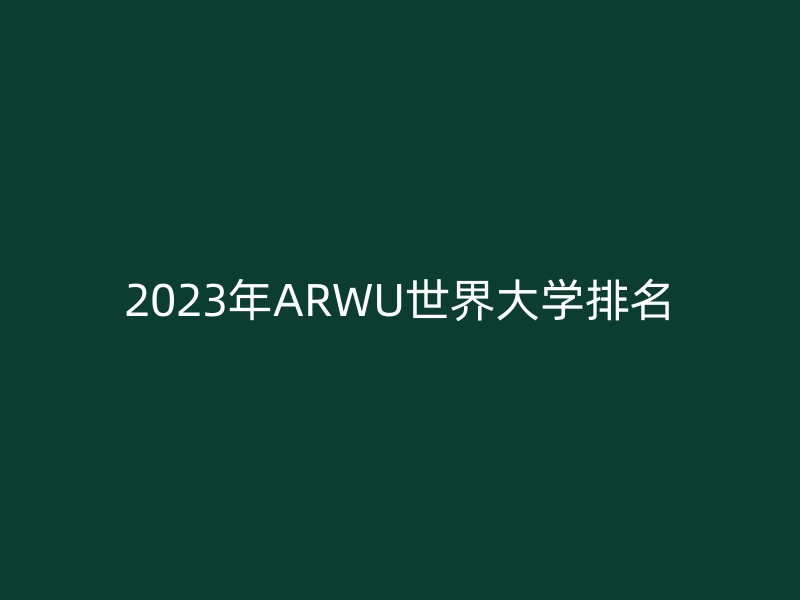 2023年ARWU世界大学排名