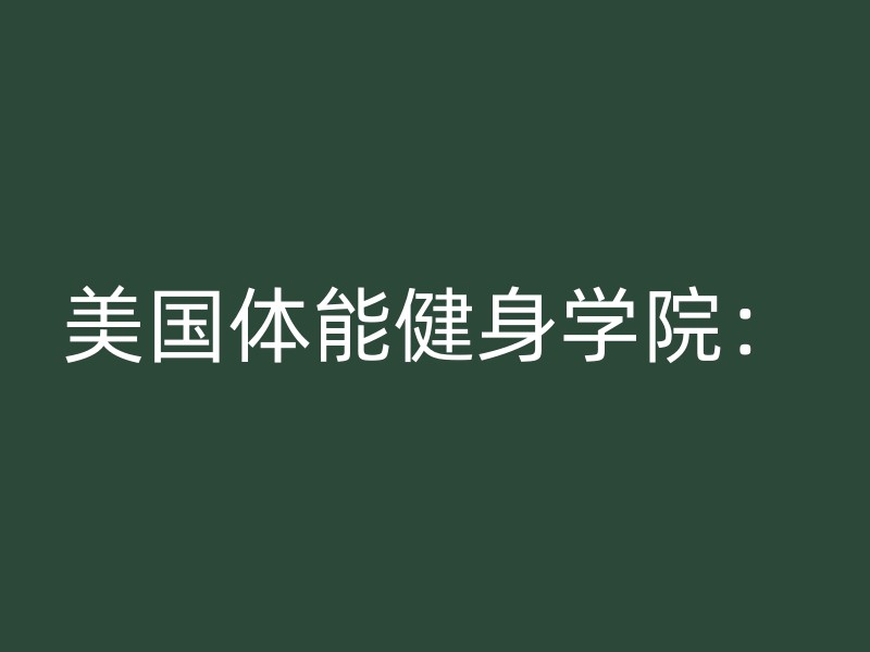 美国体能健身学院：