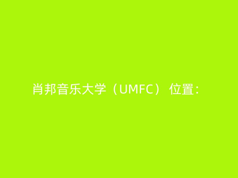 肖邦音乐大学（UMFC） 位置：