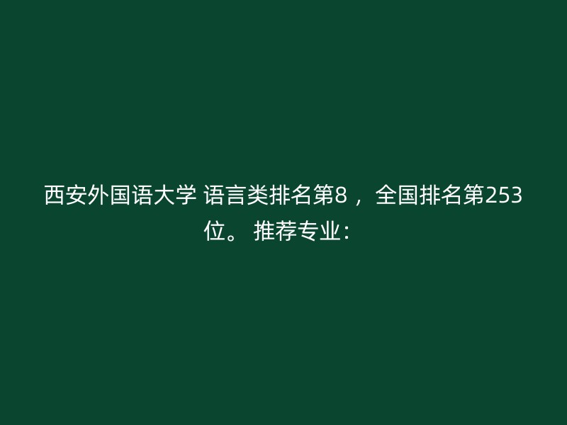 西安外国语大学 语言类排名第8 ，全国排名第253位。 推荐专业：