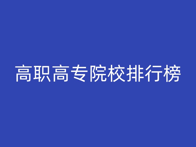 高职高专院校排行榜