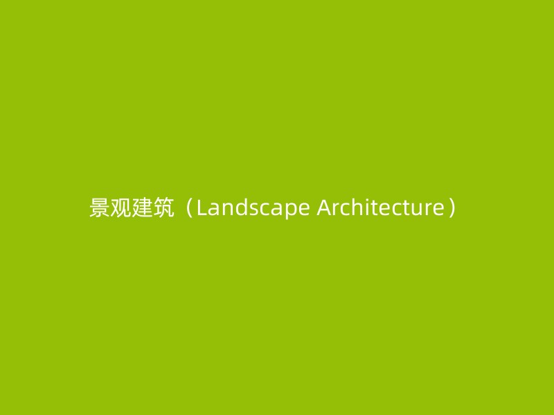 景观建筑（Landscape Architecture）