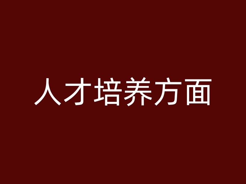 人才培养方面