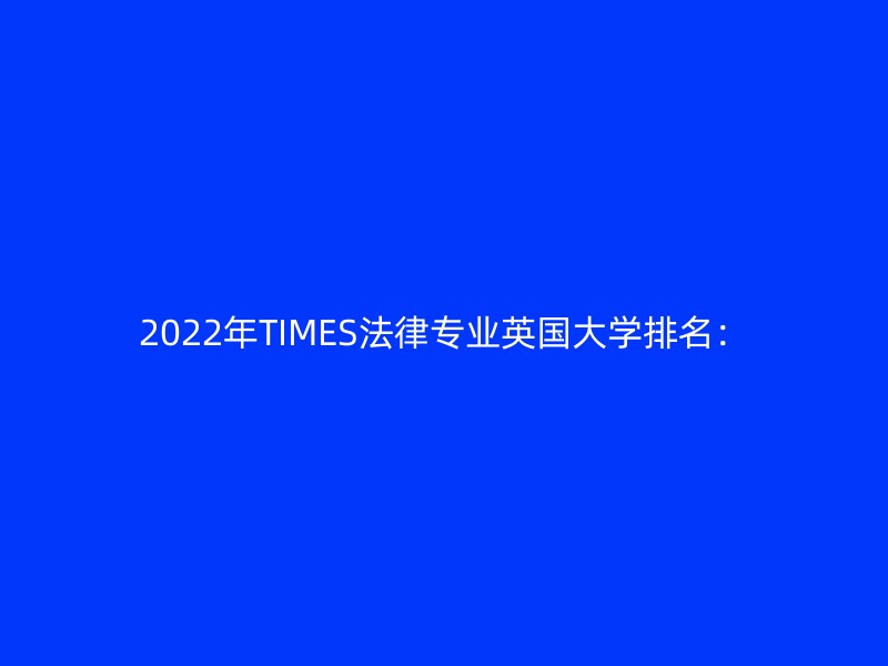 2022年TIMES法律专业英国大学排名：