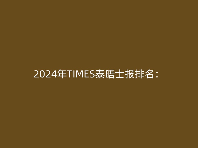 2024年TIMES泰晤士报排名：