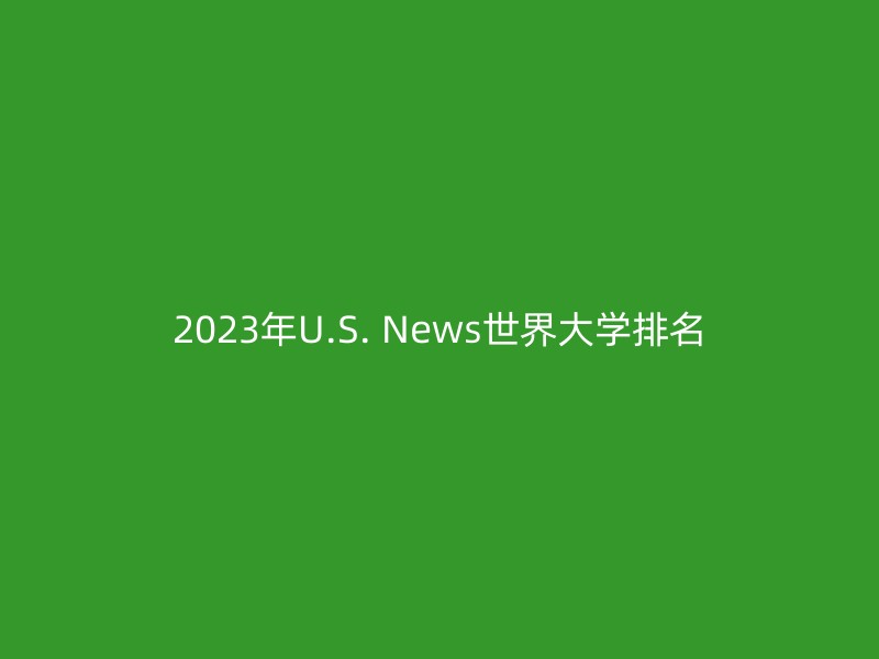 2023年U.S. News世界大学排名