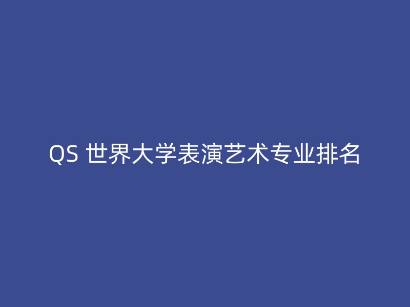 QS 世界大学表演艺术专业排名