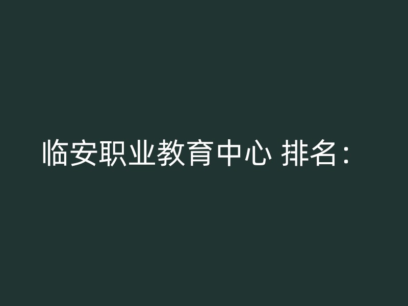 临安职业教育中心 排名：