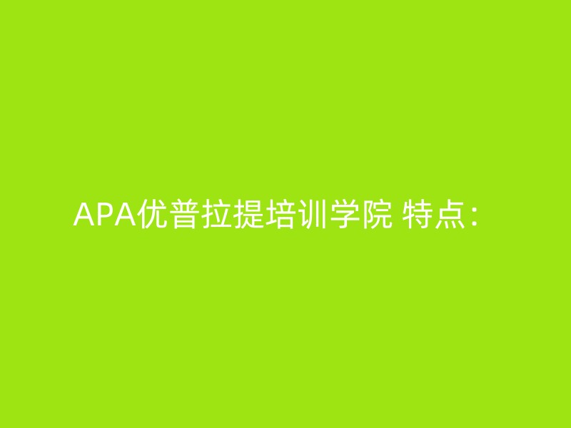 APA优普拉提培训学院 特点：