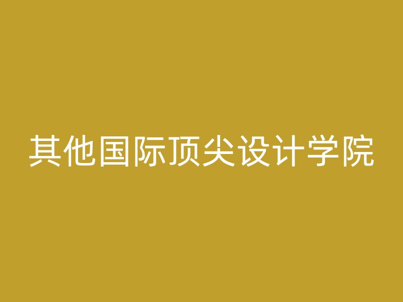 其他国际顶尖设计学院