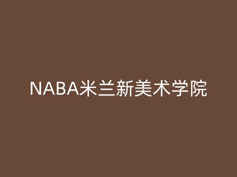 NABA米兰新美术学院