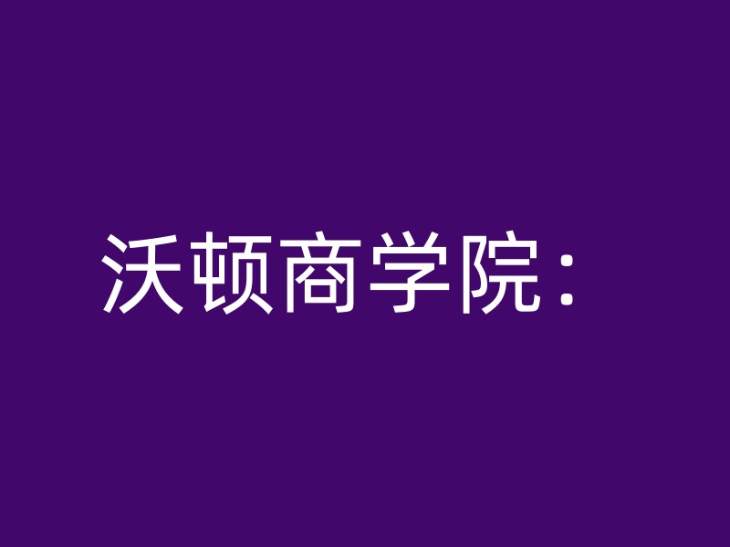 沃顿商学院：