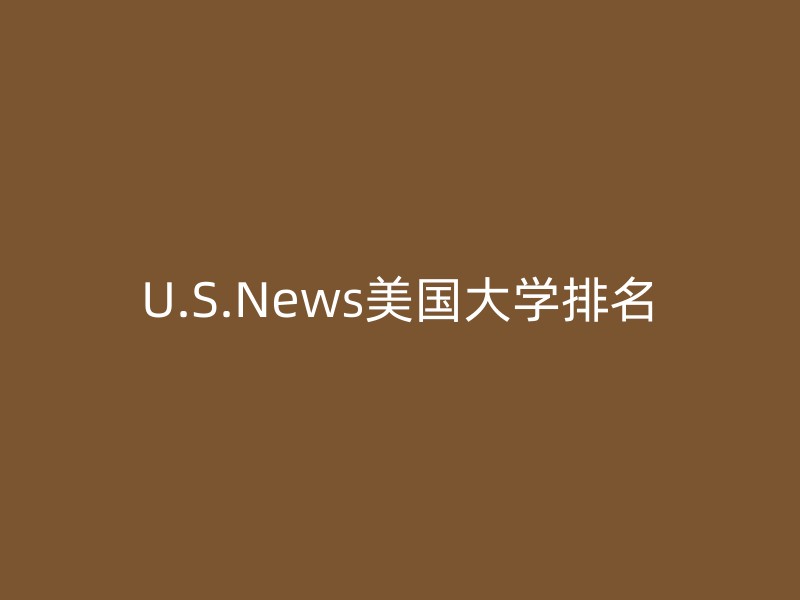 U.S.News美国大学排名