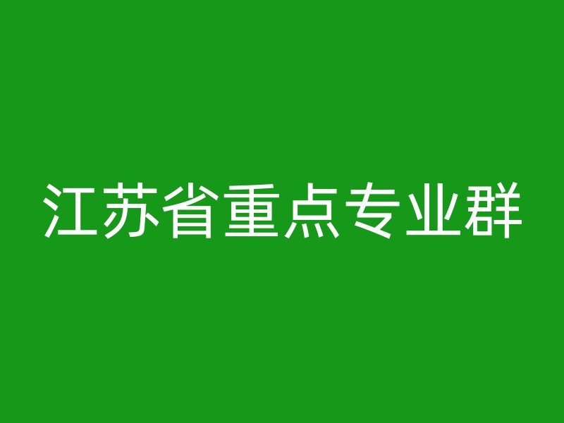 江苏省重点专业群