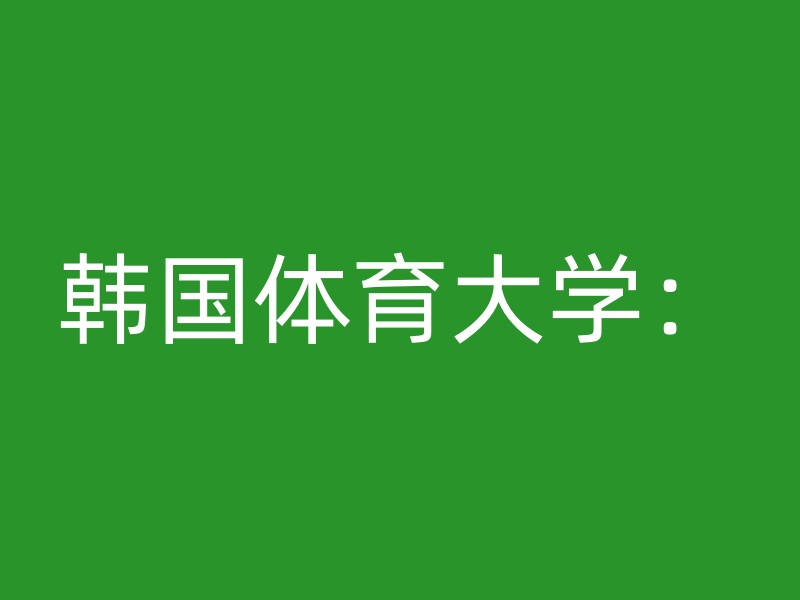 韩国体育大学：