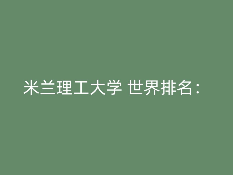 米兰理工大学 世界排名：