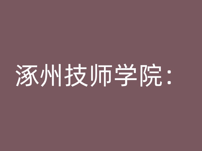 涿州技师学院：